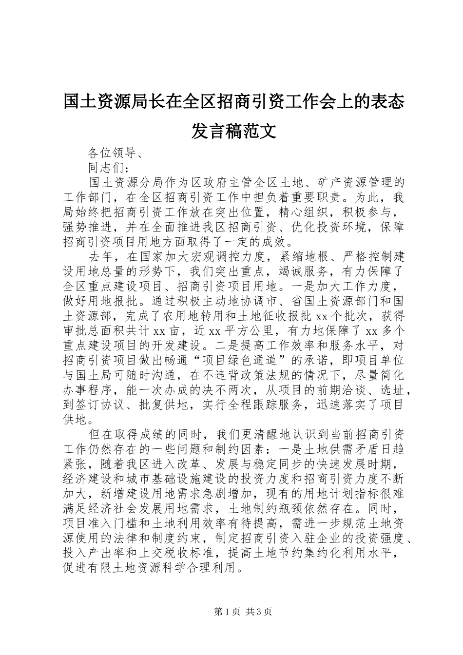 2024年国土资源局长在全区招商引资工作会上的表态讲话稿范文_第1页