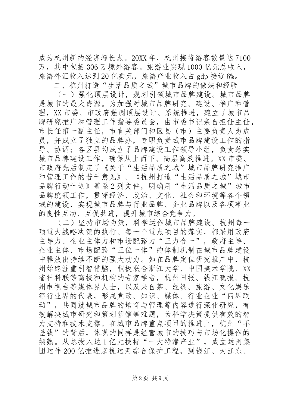 2024年杭州城市品牌建设考察报告_第2页