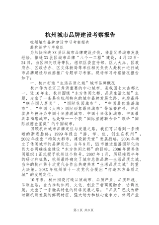 2024年杭州城市品牌建设考察报告