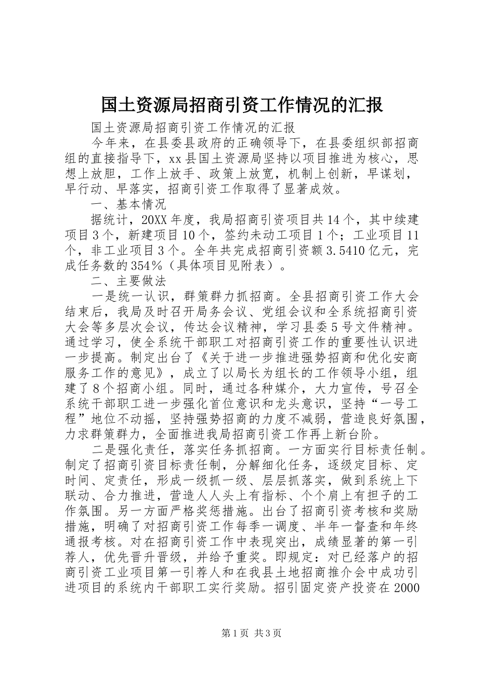 2024年国土资源局招商引资工作情况的汇报_第1页