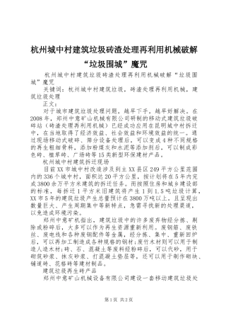 2024年杭州城中村建筑垃圾砖渣处理再利用机械破解垃圾围城魔咒