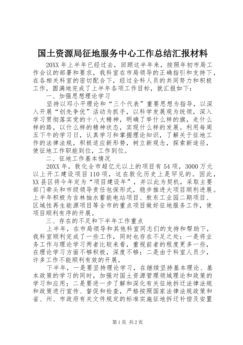2024年国土资源局征地服务中心工作总结汇报材料_第1页
