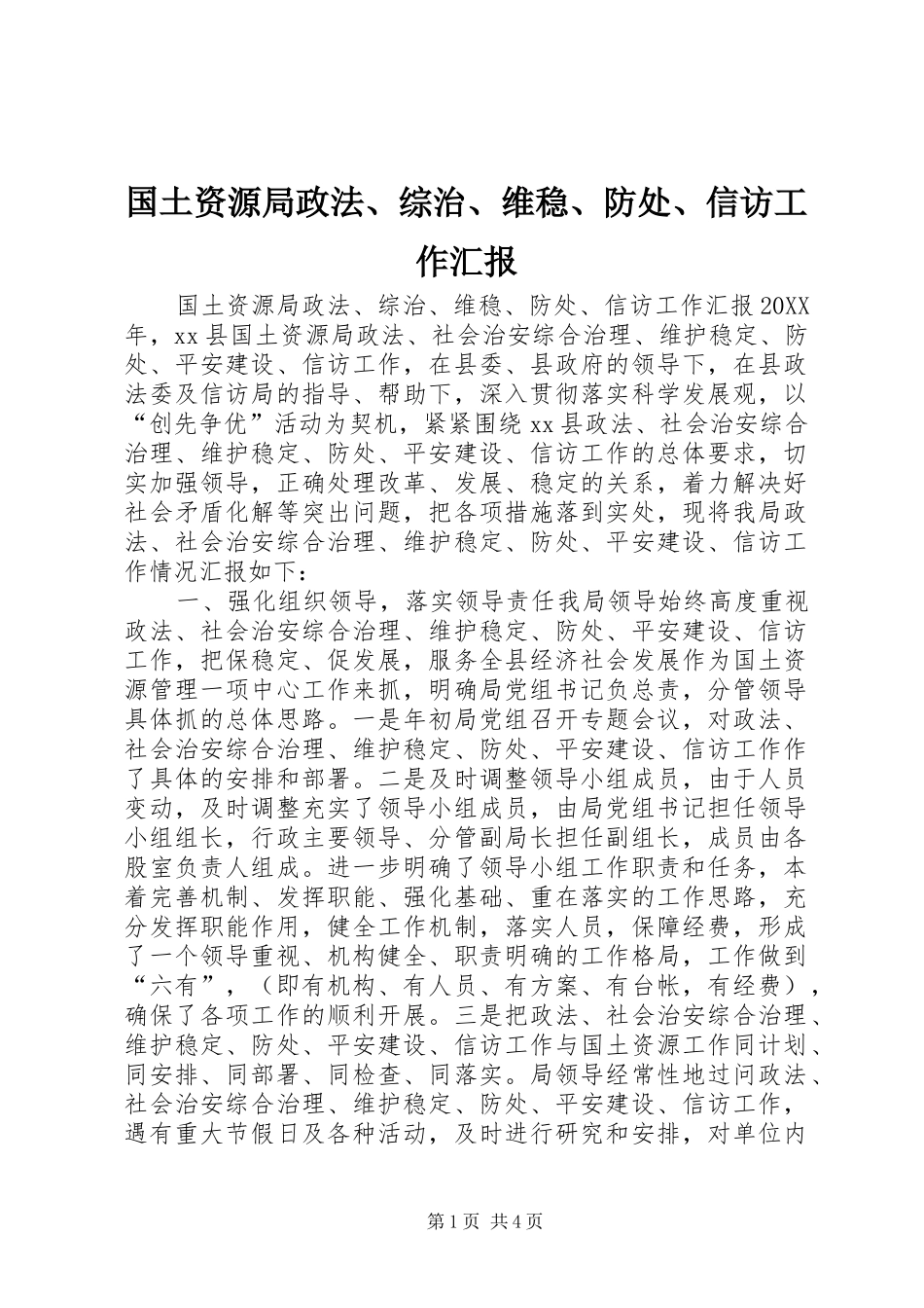 2024年国土资源局政法综治维稳防处信访工作汇报_第1页