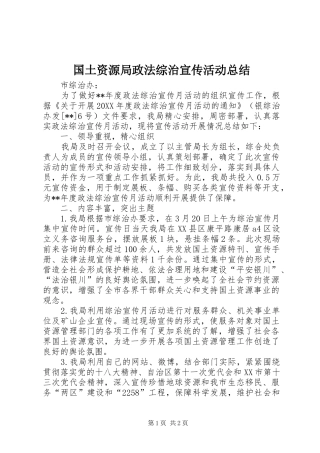 2024年国土资源局政法综治宣传活动总结