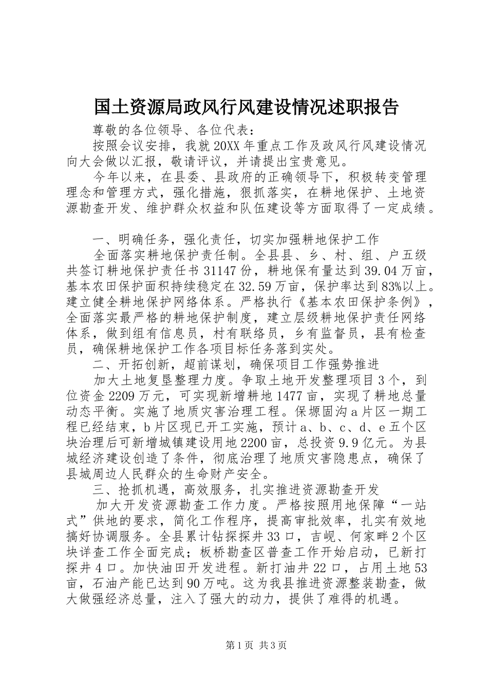 2024年国土资源局政风行风建设情况述职报告_第1页