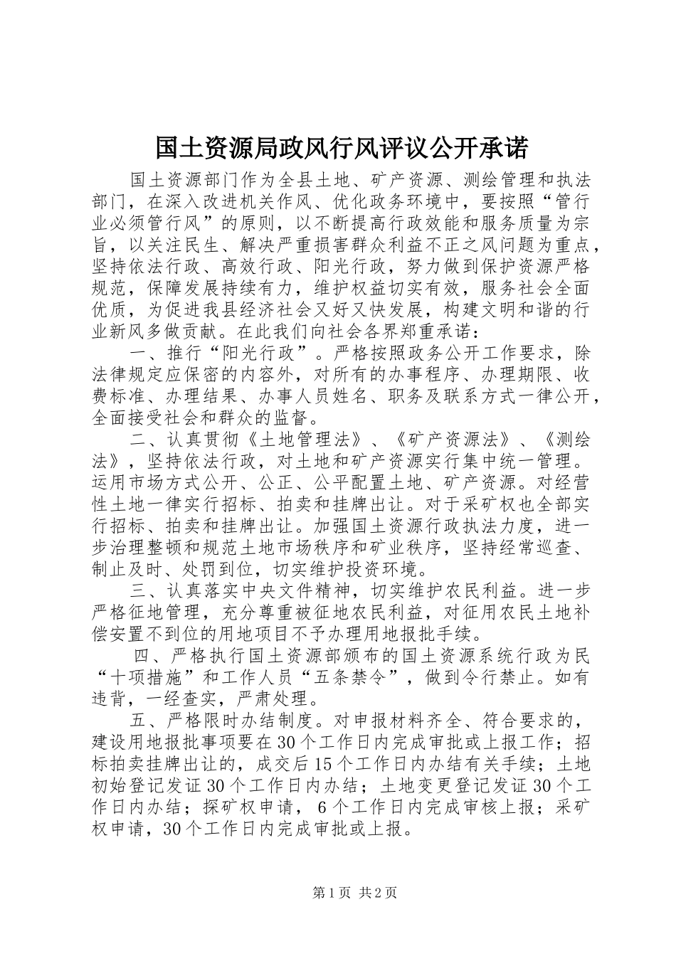 2024年国土资源局政风行风评议公开承诺_第1页