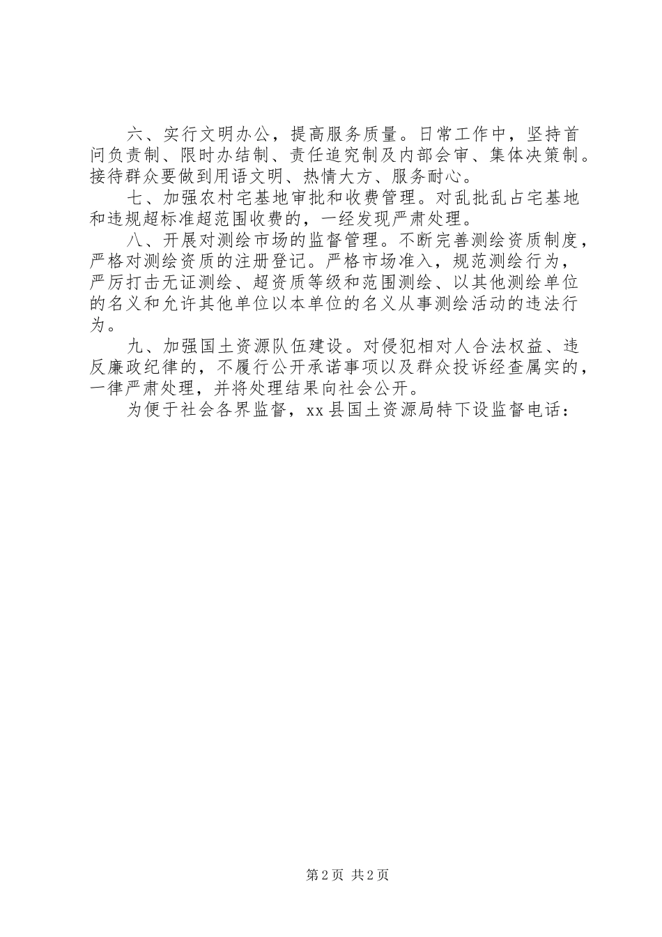 2024年国土资源局政风行风评议公开承诺_第2页