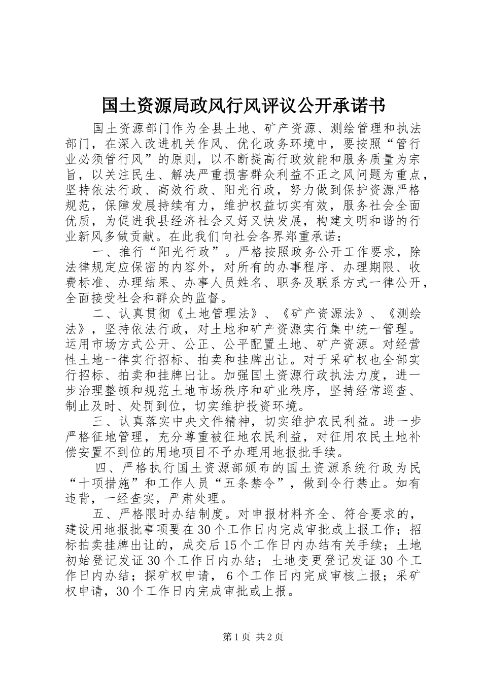 2024年国土资源局政风行风评议公开承诺书_第1页
