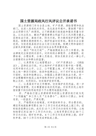 2024年国土资源局政风行风评议公开承诺书