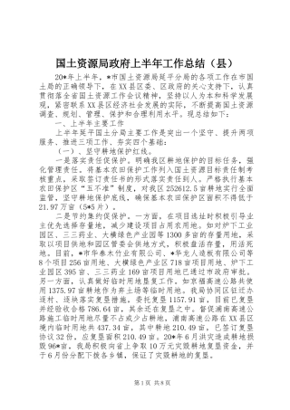 2024年国土资源局政府上半年工作总结