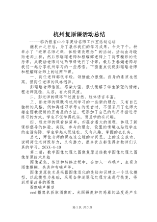 2024年杭州复原课活动总结
