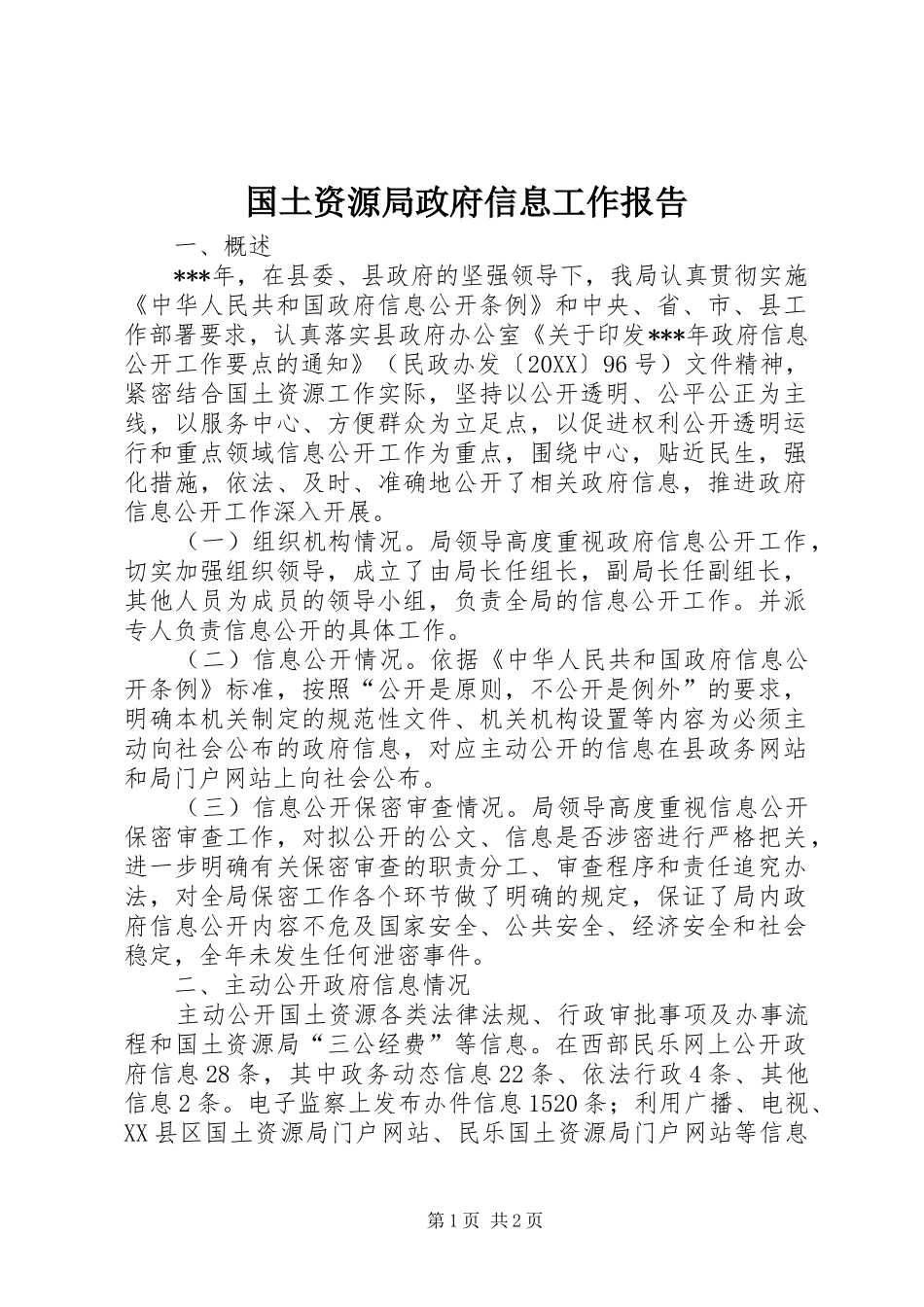 2024年国土资源局政府信息工作报告_第1页