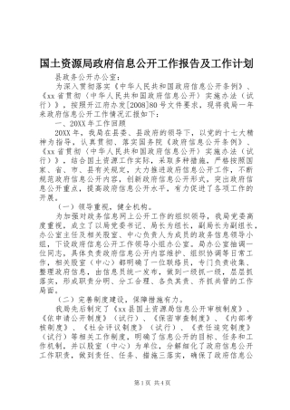 2024年国土资源局政府信息公开工作报告及工作计划