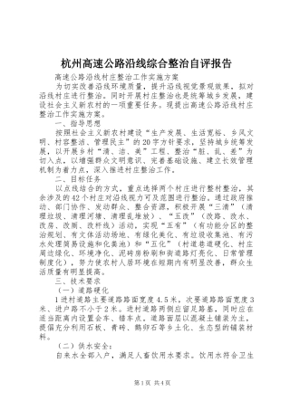 2024年杭州高速公路沿线综合整治自评报告