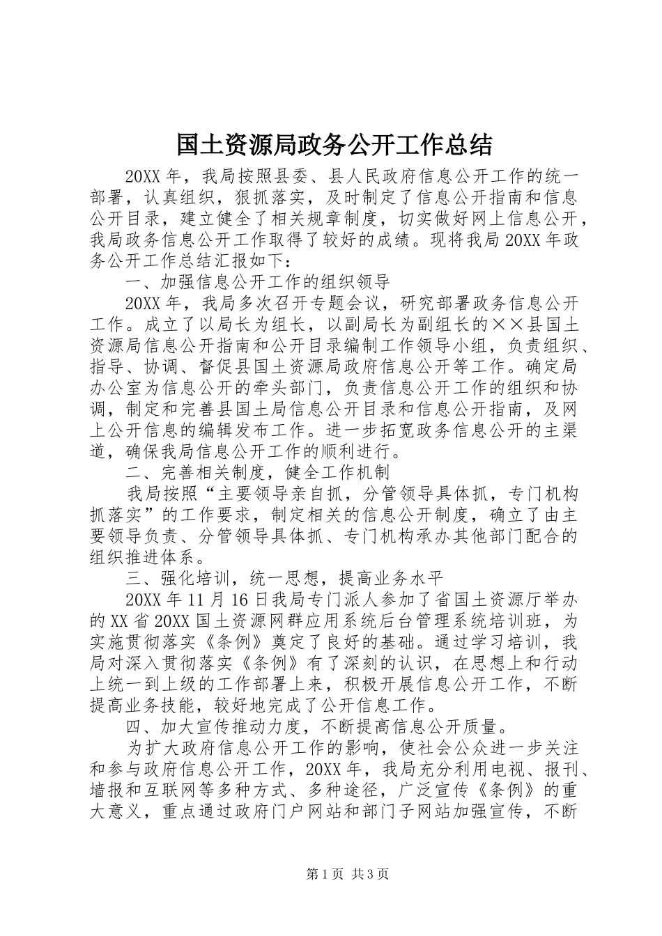 2024年国土资源局政务公开工作总结_第1页