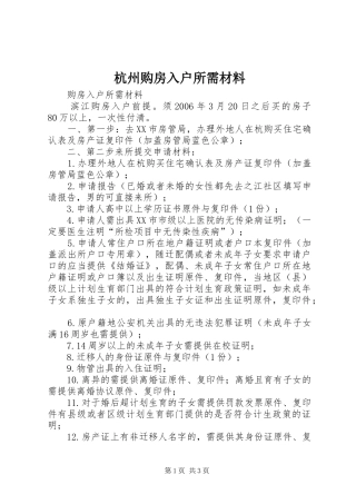 2024年杭州购房入户所需材料