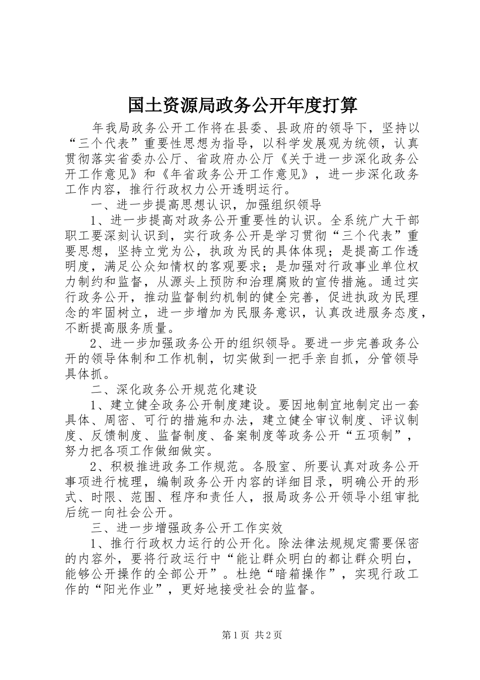 2024年国土资源局政务公开年度打算_第1页