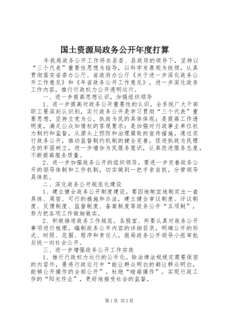 2024年国土资源局政务公开年度打算