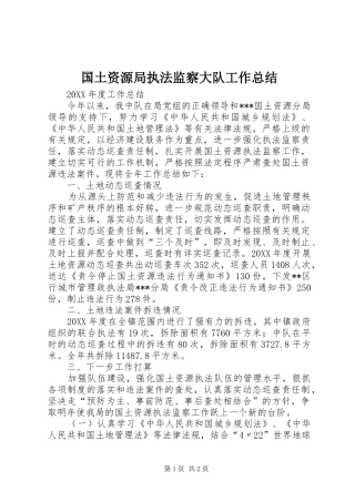 2024年国土资源局执法监察大队工作总结