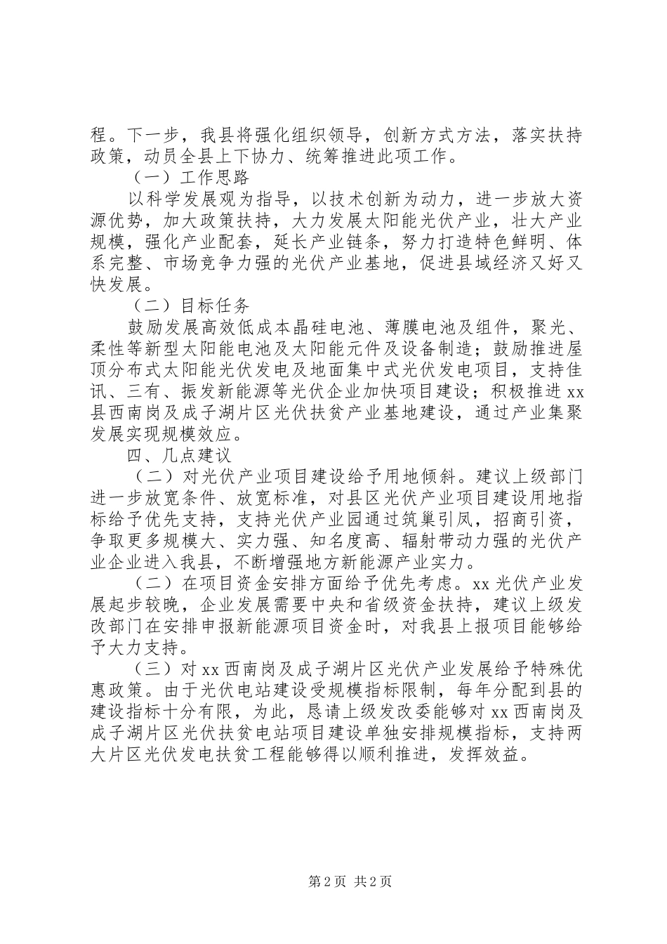 2024年杭州光伏企业发展状况调研报告_第2页