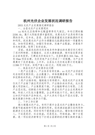 2024年杭州光伏企业发展状况调研报告