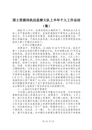 2024年国土资源局执法监察大队上半年个人工作总结