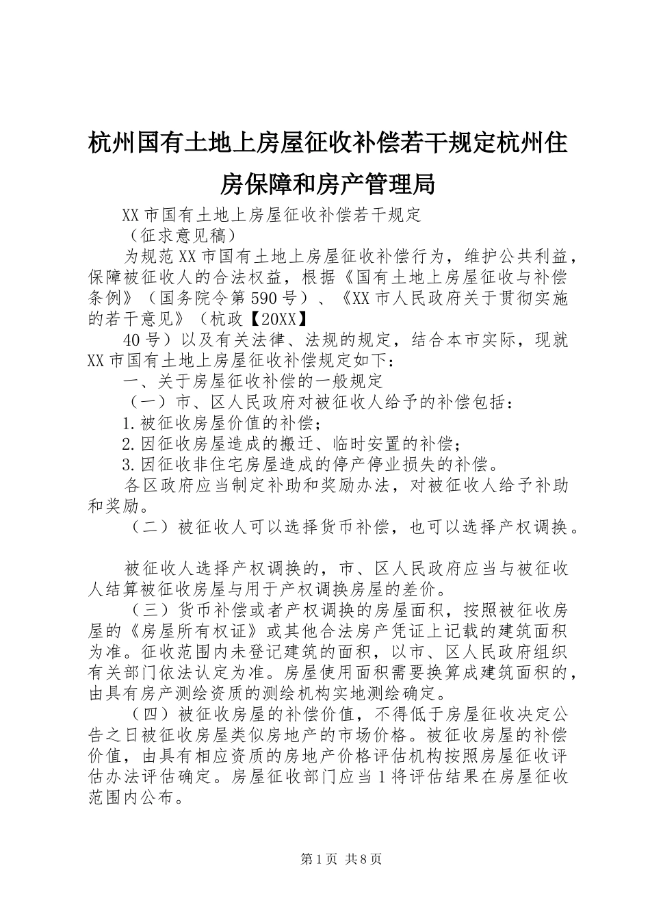 2024年杭州国有土地上房屋征收补偿若干规定杭州住房保障和房产管理局_第1页