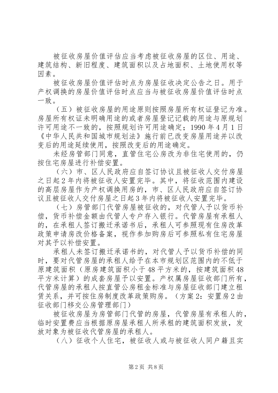 2024年杭州国有土地上房屋征收补偿若干规定杭州住房保障和房产管理局_第2页