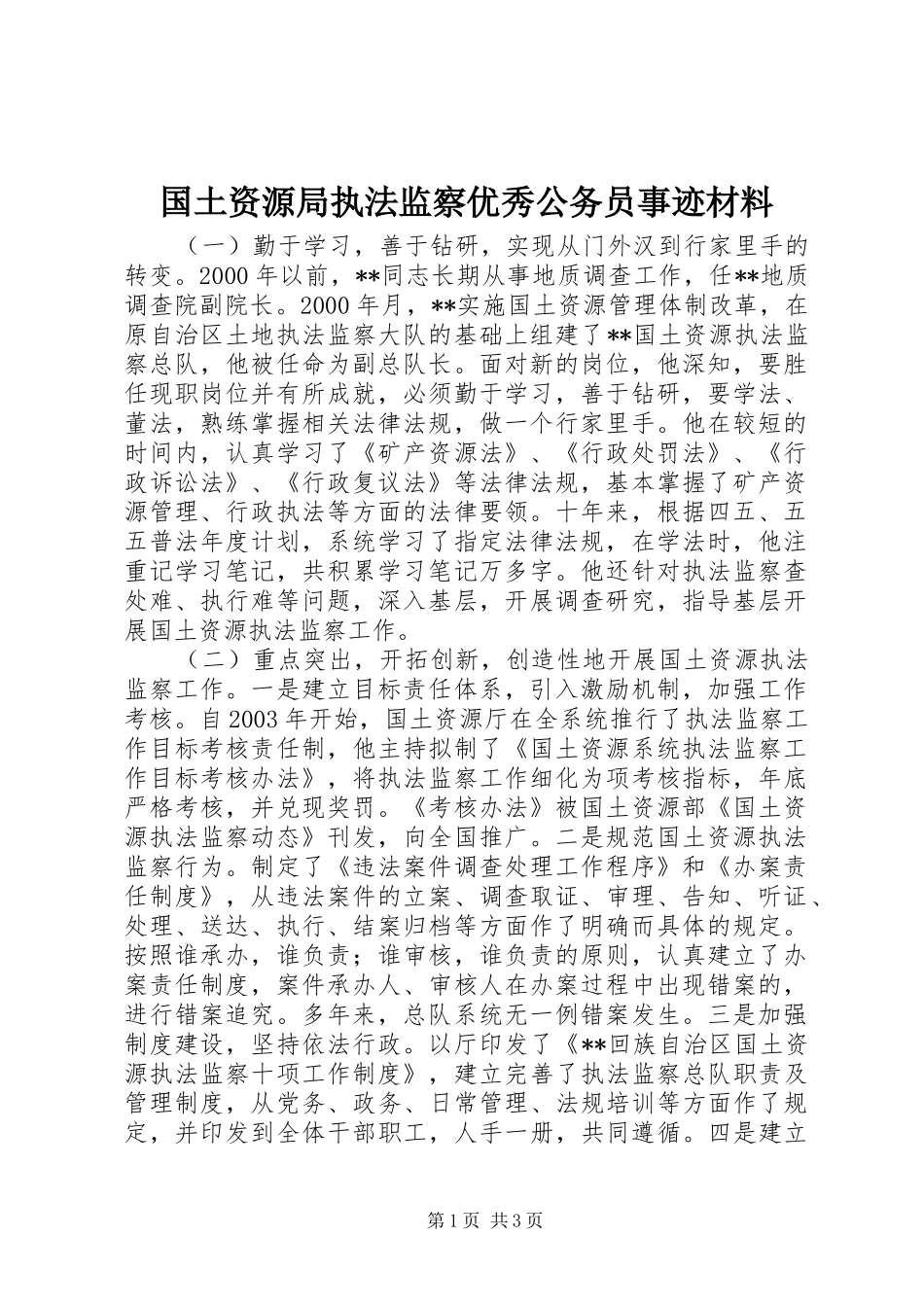 2024年国土资源局执法监察优秀公务员事迹材料_第1页