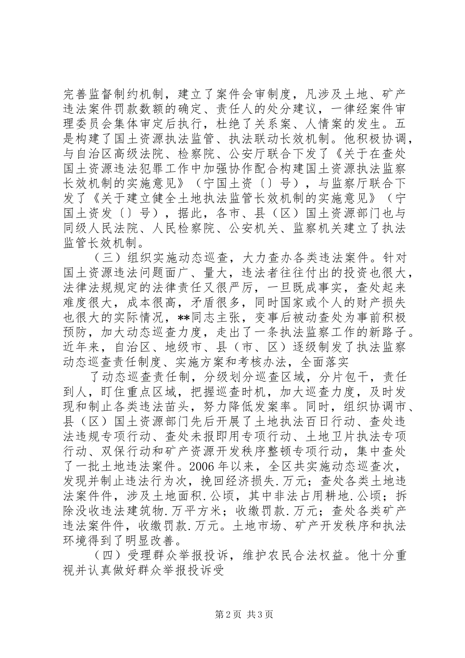 2024年国土资源局执法监察优秀公务员事迹材料_第2页