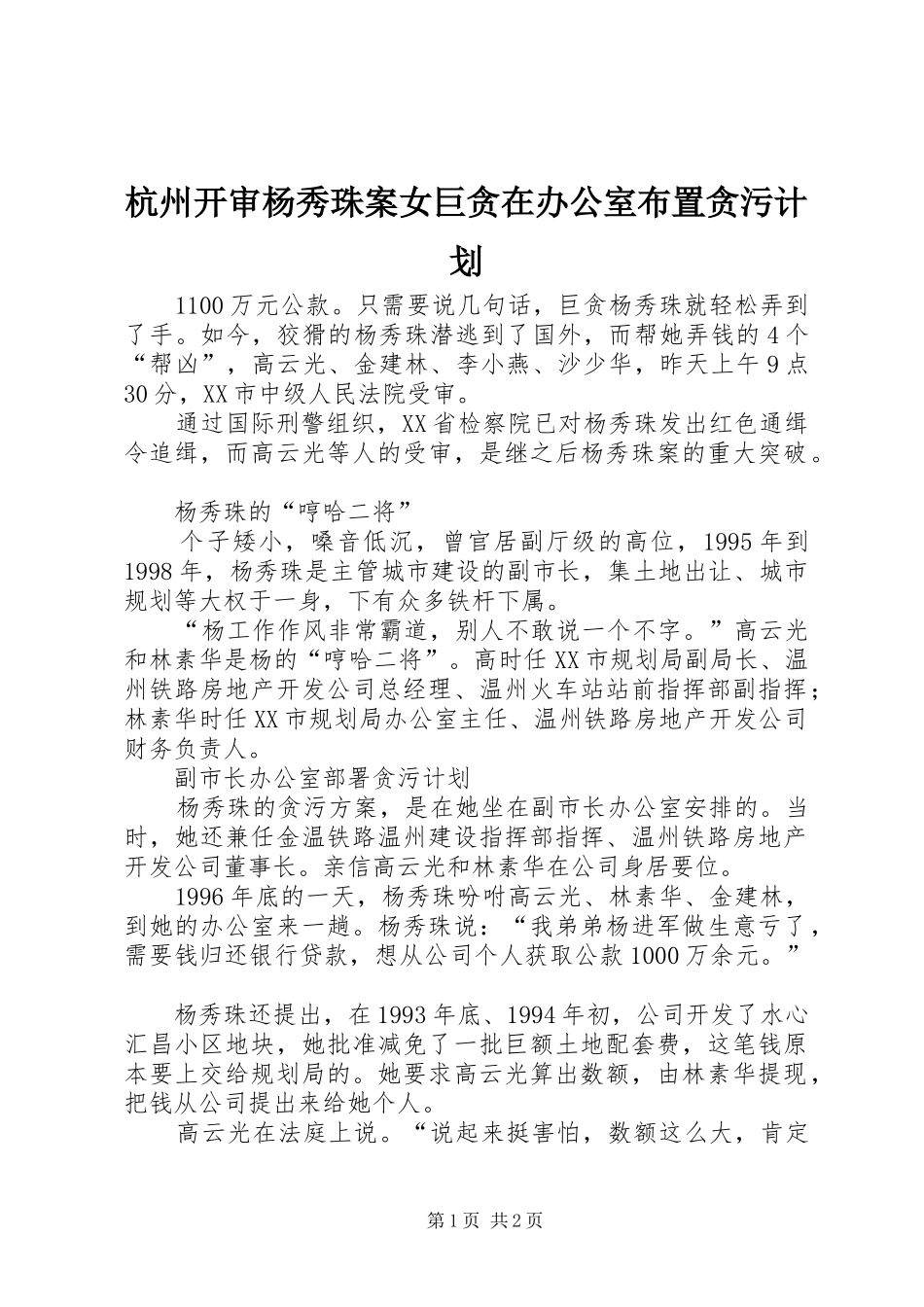 2024年杭州开审杨秀珠案女巨贪在办公室布置贪污计划_第1页