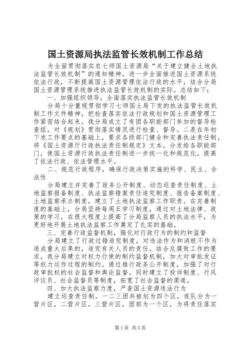 2024年国土资源局执法监管长效机制工作总结_第1页