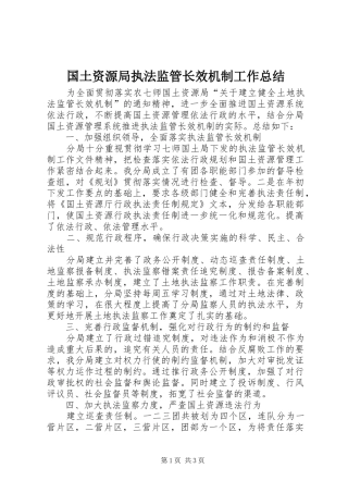 2024年国土资源局执法监管长效机制工作总结