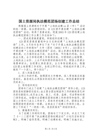 2024年国土资源局执法模范团场创建工作总结