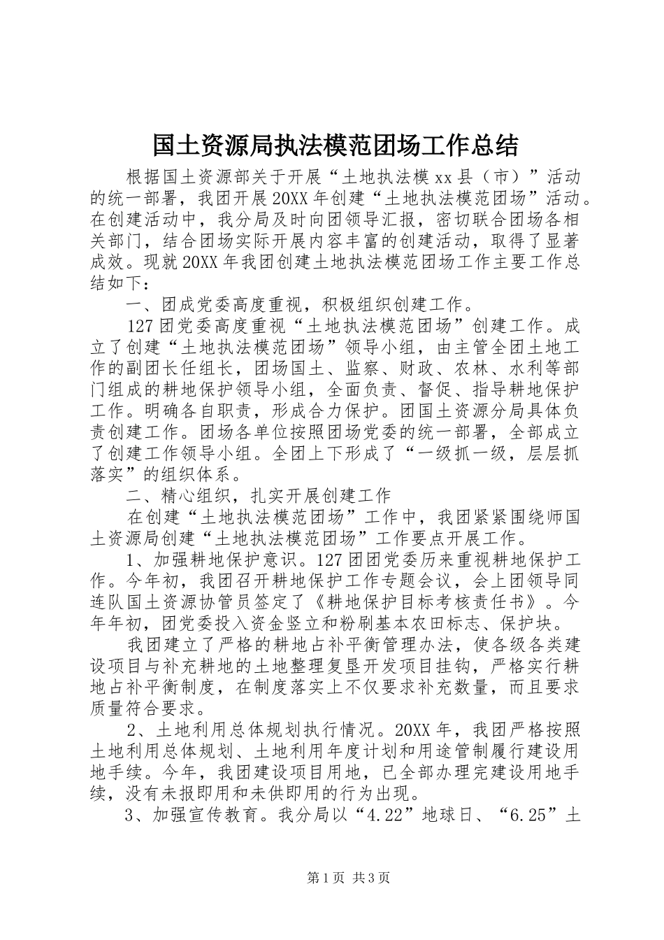 2024年国土资源局执法模范团场工作总结_第1页