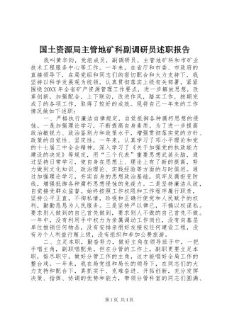 2024年国土资源局主管地矿科副调研员述职报告