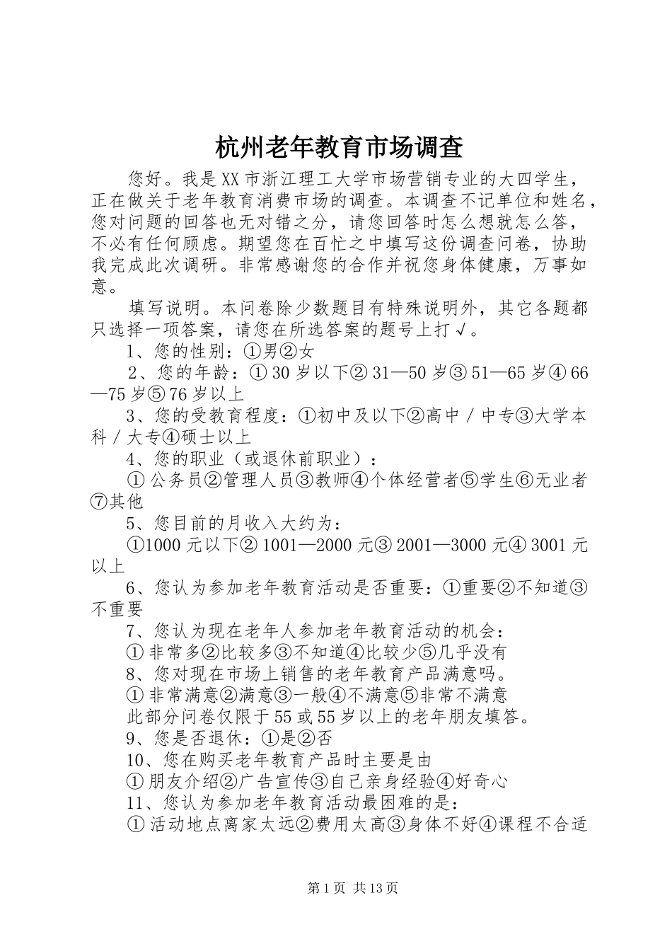 2024年杭州老年教育市场调查_第1页