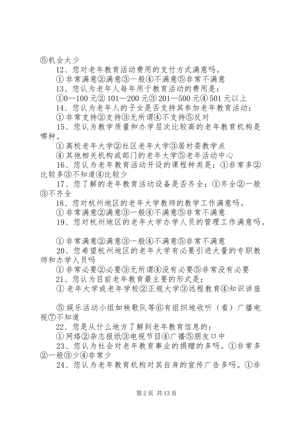 2024年杭州老年教育市场调查_第2页