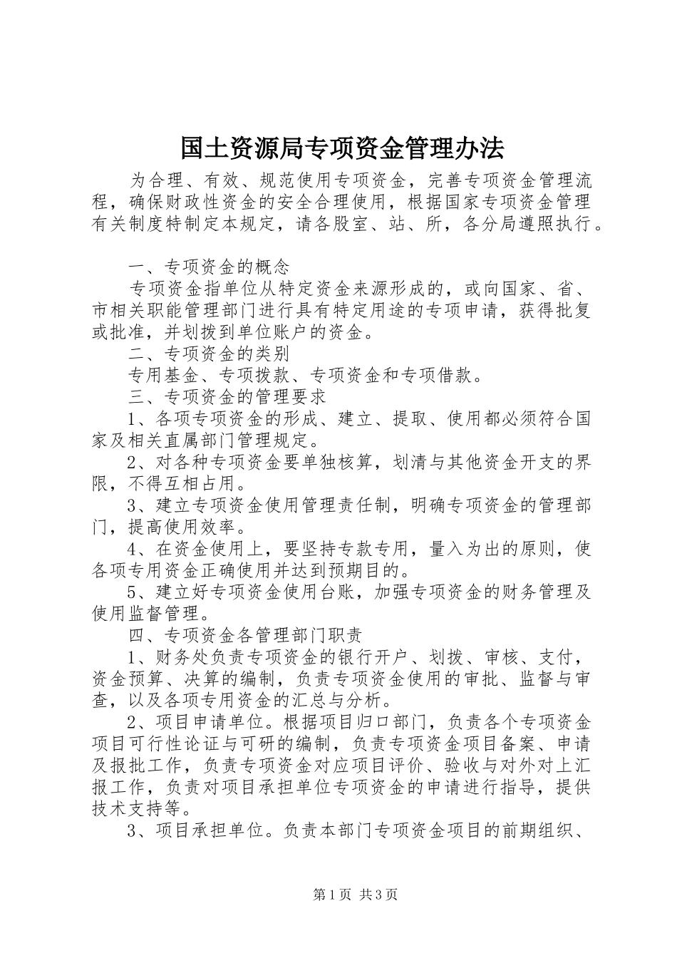 2024年国土资源局专项资金管理办法_第1页