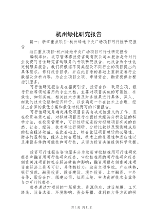 2024年杭州绿化研究报告