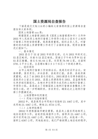 2024年国土资源局自查报告
