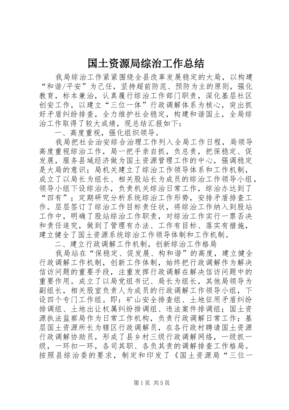 2024年国土资源局综治工作总结_第1页
