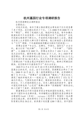2024年杭州墓园行业专项调研报告