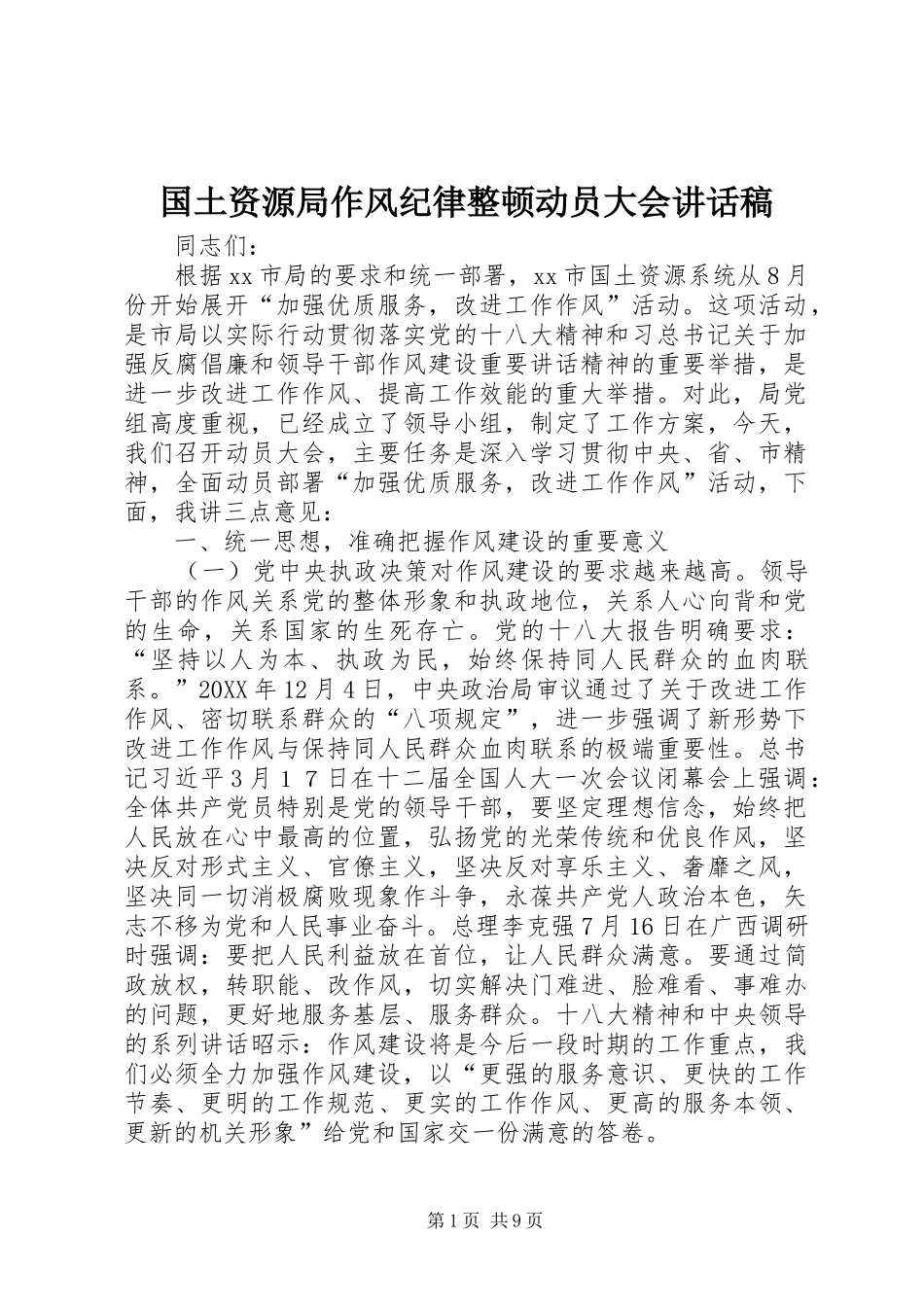 2024年国土资源局作风纪律整顿动员大会致辞稿_第1页