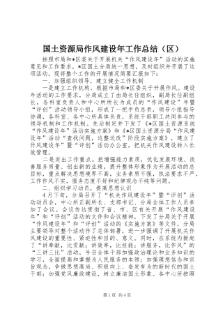 2024年国土资源局作风建设年工作总结