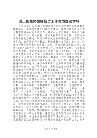 2024年国土资源局做好信访工作典型经验材料