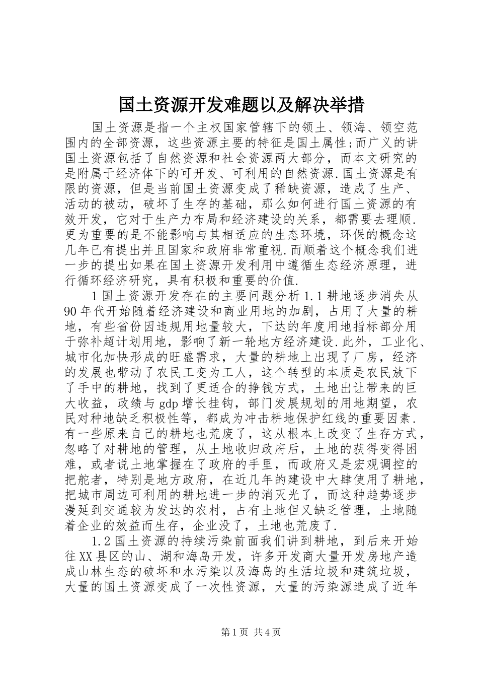 2024年国土资源开发难题以及解决举措_第1页
