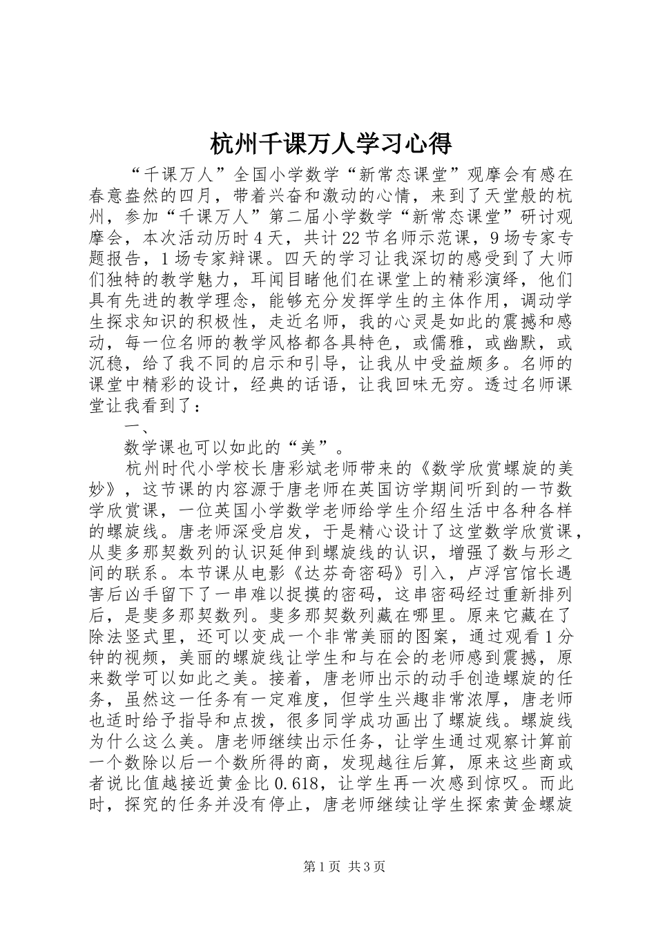 2024年杭州千课万人学习心得_第1页