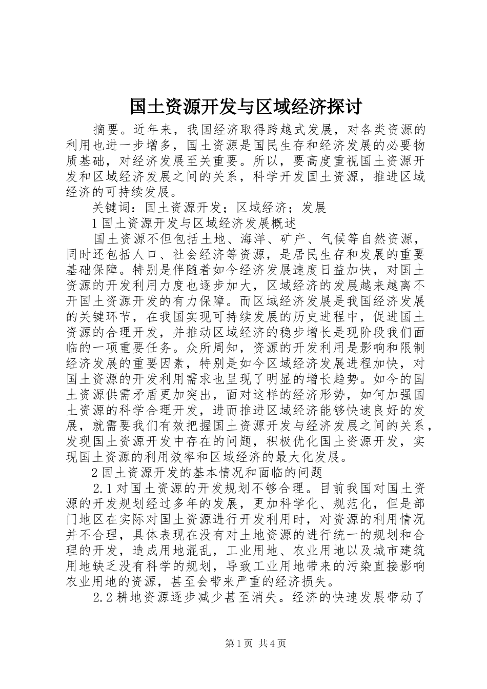 2024年国土资源开发与区域经济探讨_第1页