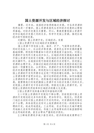 2024年国土资源开发与区域经济探讨